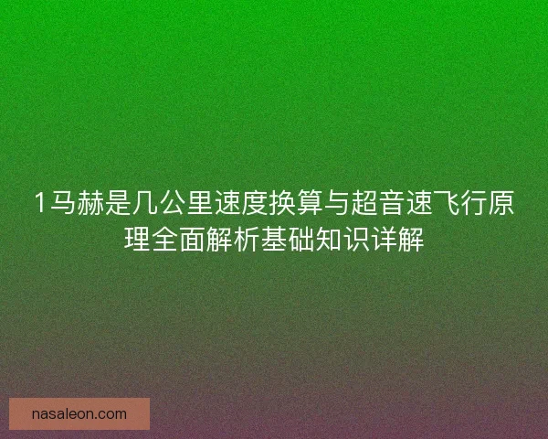 1马赫是几公里速度换算与超音速飞行原理全面解析基础知识详解