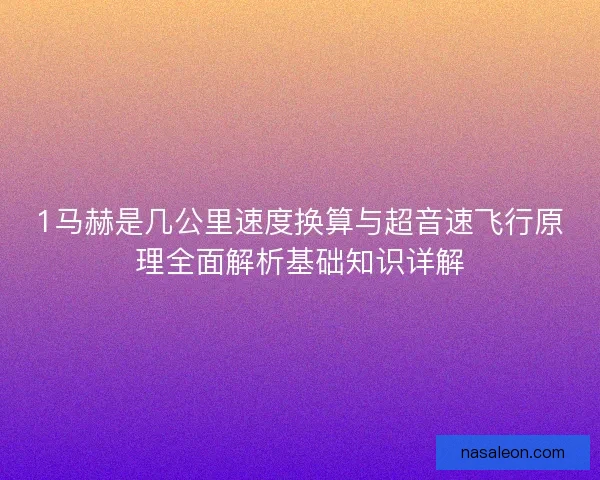 1马赫是几公里速度换算与超音速飞行原理全面解析基础知识详解