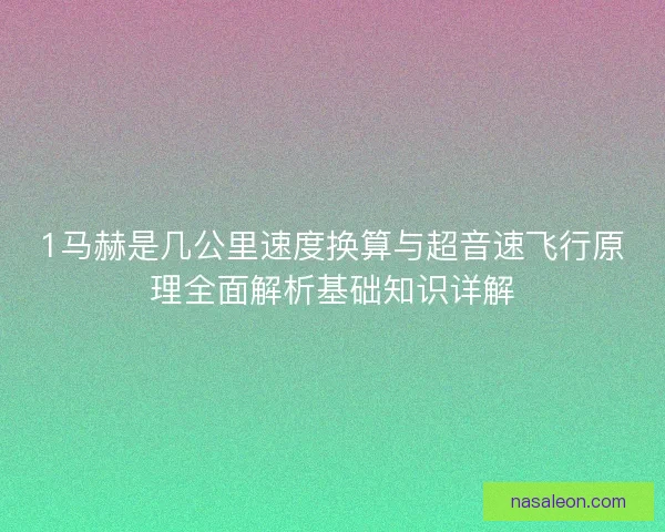 1马赫是几公里速度换算与超音速飞行原理全面解析基础知识详解